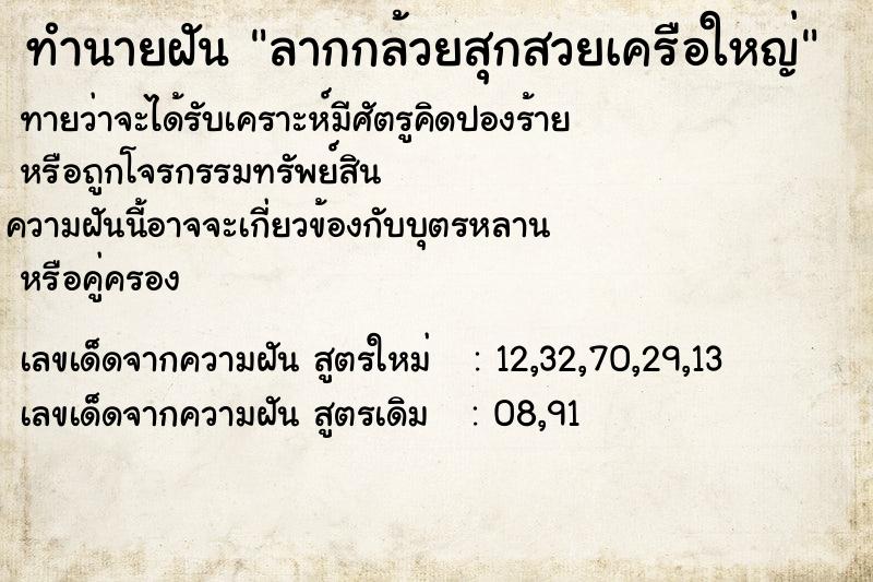 ทำนายฝันลากกล้วยสุกสวยเครือใหญ่ ทำนายฝันทำนายฝันลากกล้วยสุกสวยเครือใหญ่