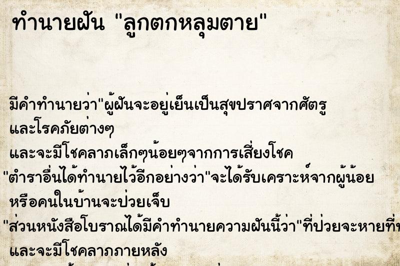 ทำนายฝันลูกตกหลุมตาย ทำนายฝันทำนายฝันลูกตกหลุมตาย