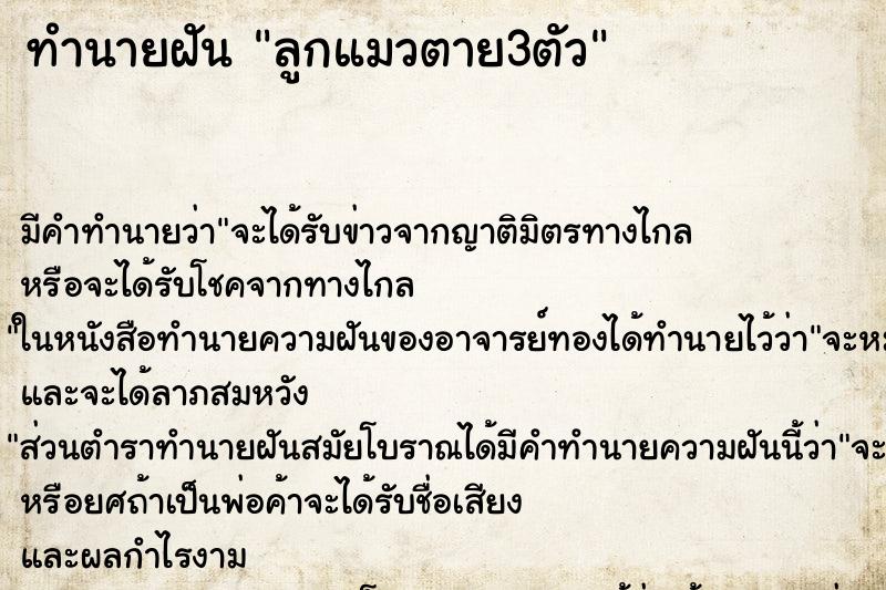 ทำนายฝัน ลูกแมวตาย3ตัว ทำนายฝัน ลูกแมวตาย3ตัว
