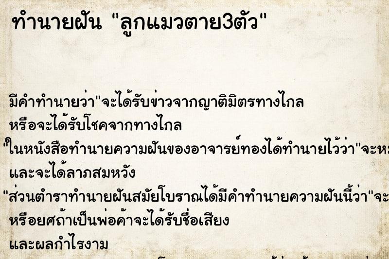 ทำนายฝัน ลูกแมวตาย3ตัว ตำราโบราณ แม่นที่สุดในโลก