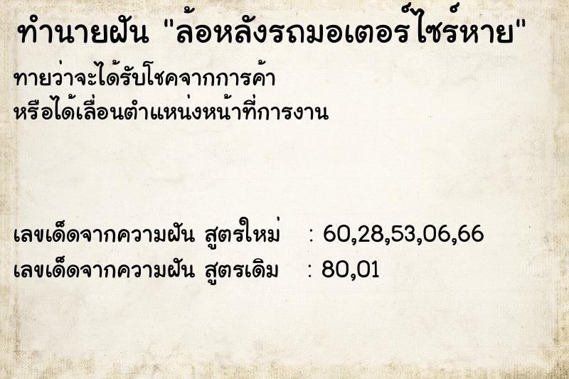 ทำนายฝันล้อหลังรถมอเตอร์ไซร์หาย ทำนายฝันทำนายฝันล้อหลังรถมอเตอร์ไซร์หาย