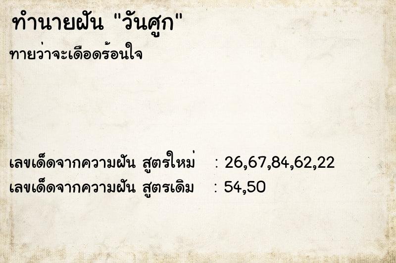 ทำนายฝัน วันศูก ทำนายฝัน วันศูก