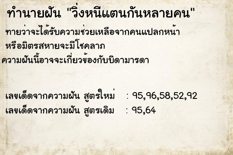 ทำนายฝันทำนายฝันวิ่งหนีแตนกันหลายคน