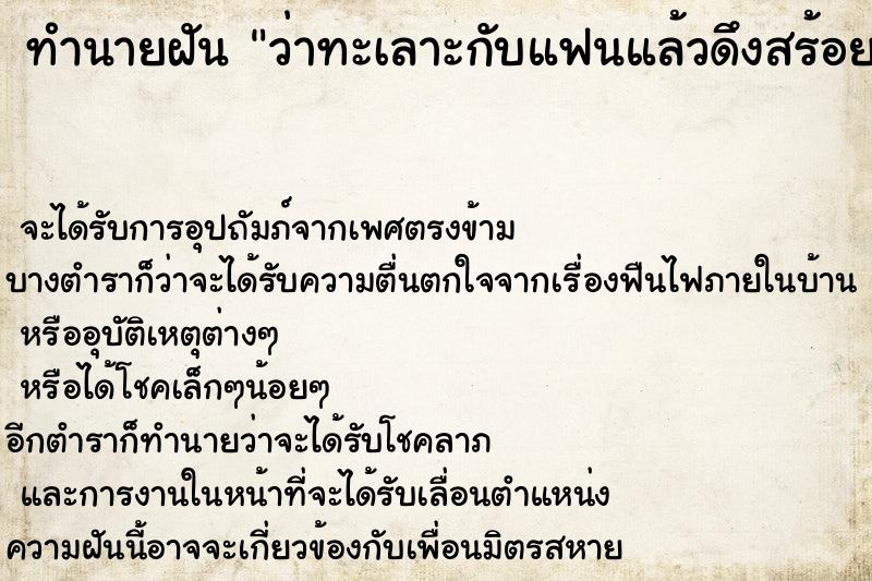ทำนายฝันทำนายฝันว่าทะเลาะกับแฟนแล้วดึงสร้อยคอทองขาดและเอาแหวน