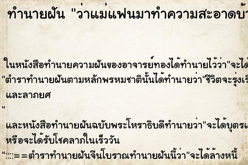 ทำนายฝัน ว่าแม่แฟนมาทำความสะอาดบ้าน ทำนายฝัน ว่าแม่แฟนมาทำความสะอาดบ้าน