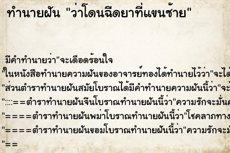 ทำนายฝัน ว่าโดนฉีดยาที่แขนซ้าย ทำนายฝัน ว่าโดนฉีดยาที่แขนซ้าย