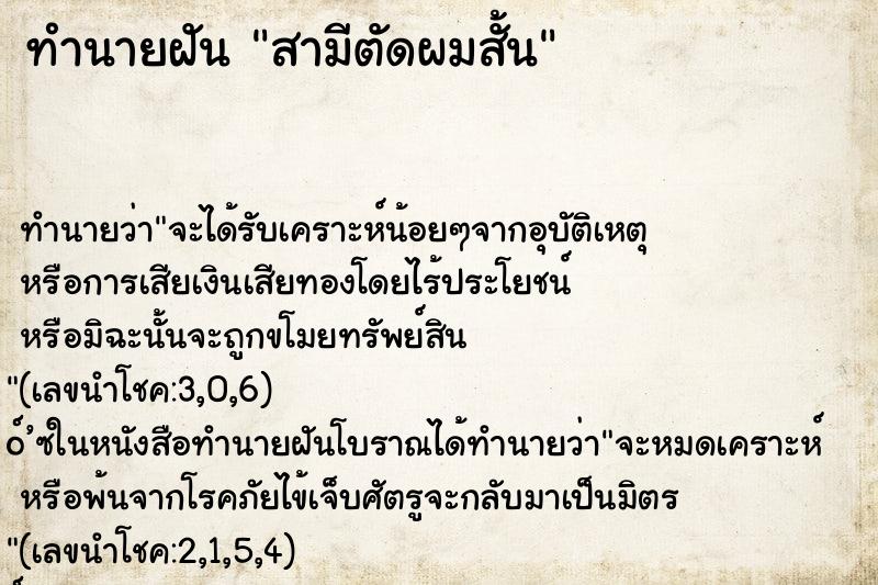 ทำนายฝันสามีตัดผมสั้น ทำนายฝันทำนายฝันสามีตัดผมสั้น