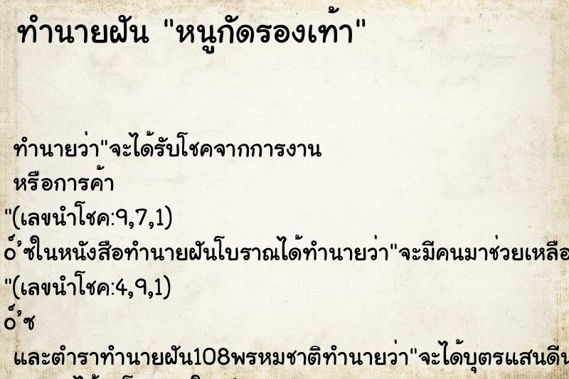ทำนายฝันทำนายฝันหนูกัดรองเท้า