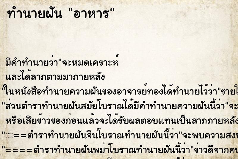ทำนายฝัน อาหาร ทำนายฝัน อาหาร