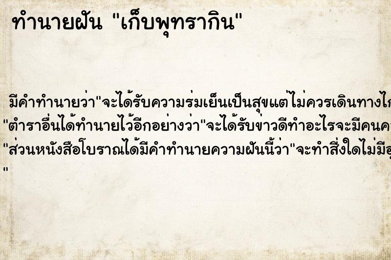 ทำนายฝัน เก็บพุทรากิน ทำนายฝัน เก็บพุทรากิน