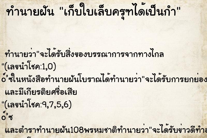 ทำนายฝันเก็บใบเล็บครุฑได้เป็นกำ ทำนายฝันทำนายฝันเก็บใบเล็บครุฑได้เป็นกำ