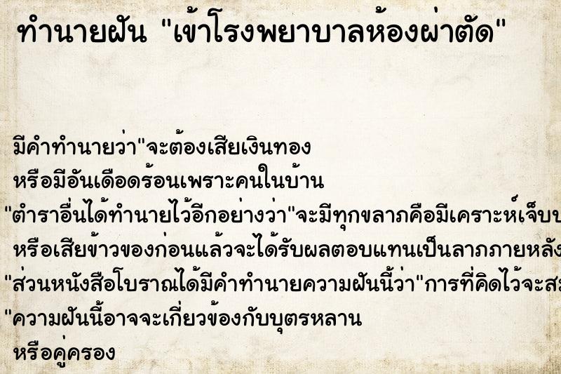 ทำนายฝัน เข้าโรงพยาบาลห้องผ่าตัด ทำนายฝัน เข้าโรงพยาบาลห้องผ่าตัด