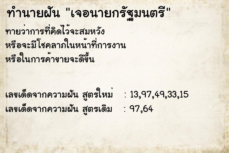 ทำนายฝันทำนายฝันเจอนายกรัฐมนตรี