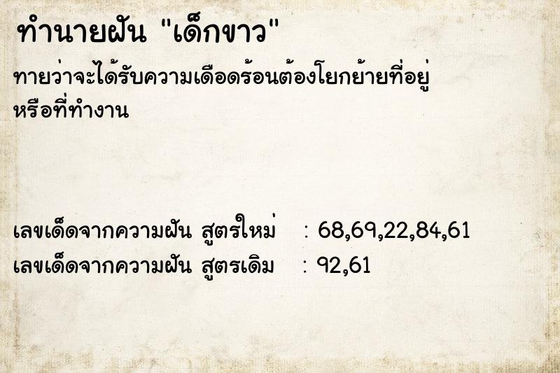 ทำนายฝันทำนายฝันเด็กขาว