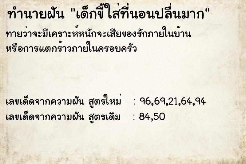 ทำนายฝันทำนายฝันเด็กขี้ใส่ที่นอนปลื่นมาก