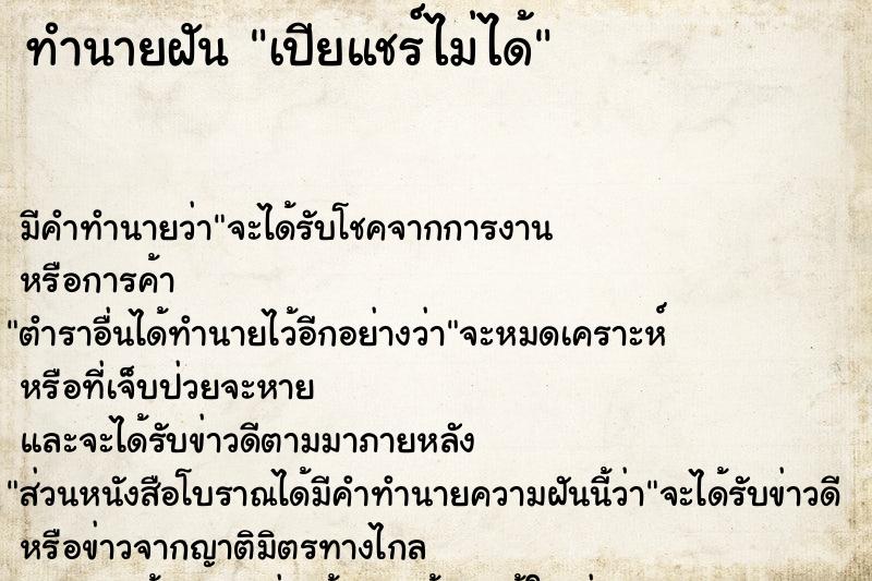 ทำนายฝัน เปียแชร์ไม่ได้