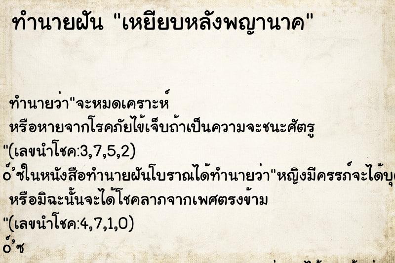 ทำนายฝัน เหยียบหลังพญานาค