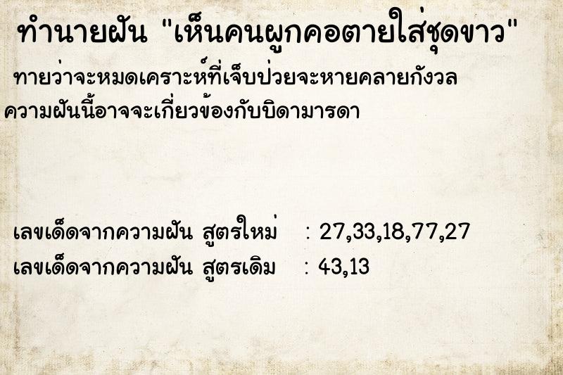 ทำนายฝันทำนายฝันเห็นคนผูกคอตายใส่ชุดขาว