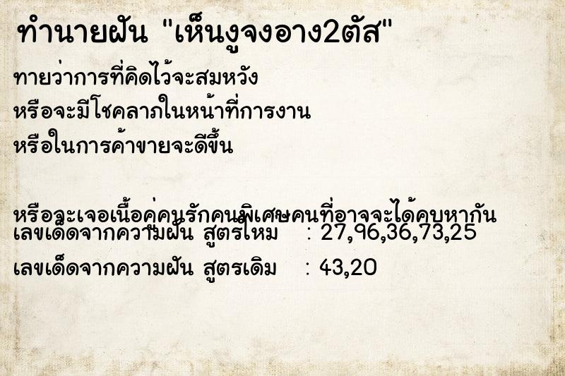 ทำนายฝันเห็นงูจงอาง2ตัส ทำนายฝันทำนายฝันเห็นงูจงอาง2ตัส