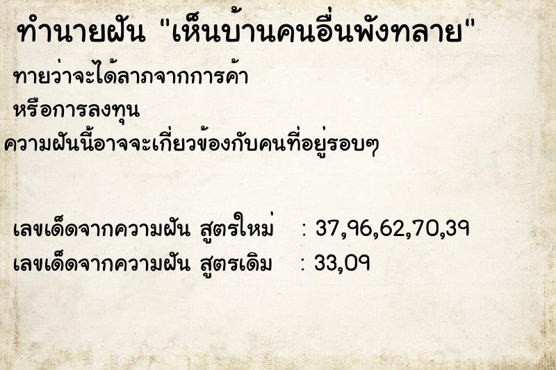 ทำนายฝันเห็นบ้านคนอื่นพังทลาย ทำนายฝันทำนายฝันเห็นบ้านคนอื่นพังทลาย