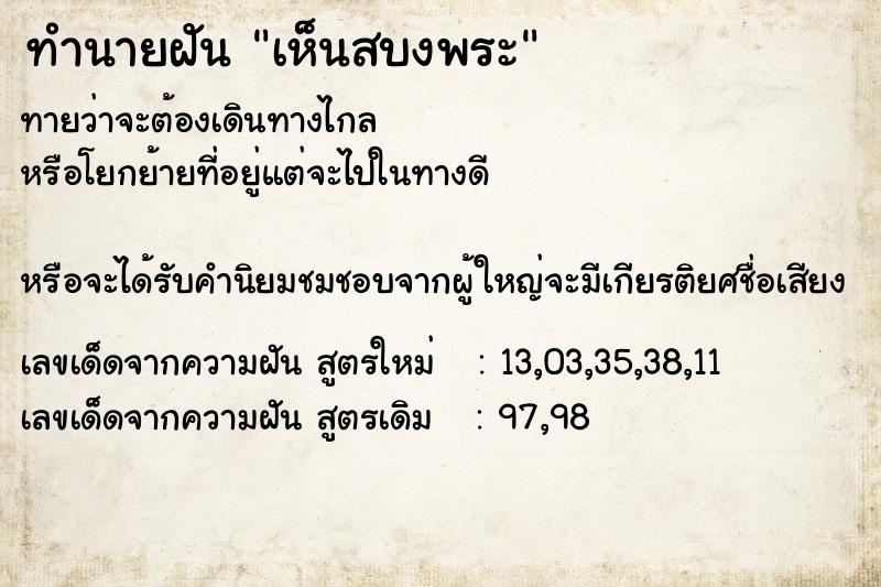 ทำนายฝันทำนายฝันเห็นสบงพระ
