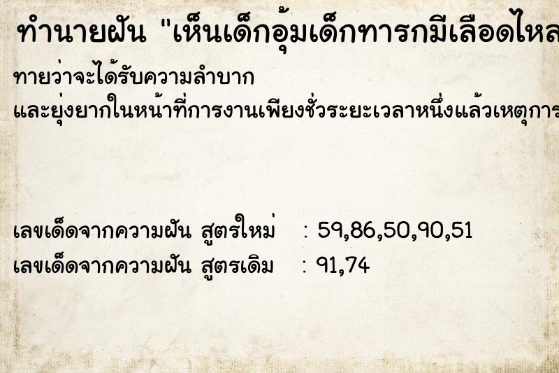 ทำนายฝันเห็นเด็กอุ้มเด็กทารกมีเลือดไหลเต็มตัว ทำนายฝันทำนายฝันเห็นเด็กอุ้มเด็กทารกมีเลือดไหลเต็มตัว