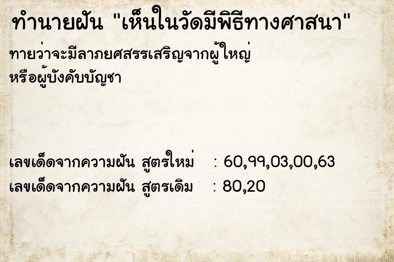 ทำนายฝัน เห็นในวัดมีพิธีทางศาสนา ทำนายฝัน เห็นในวัดมีพิธีทางศาสนา