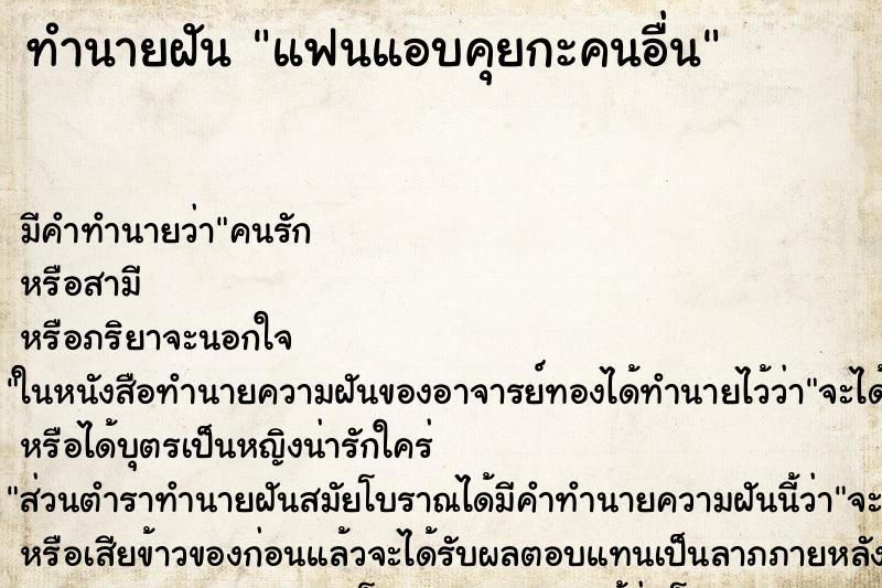 ทำนายฝันแฟนแอบคุยกะคนอื่น ทำนายฝันทำนายฝันแฟนแอบคุยกะคนอื่น