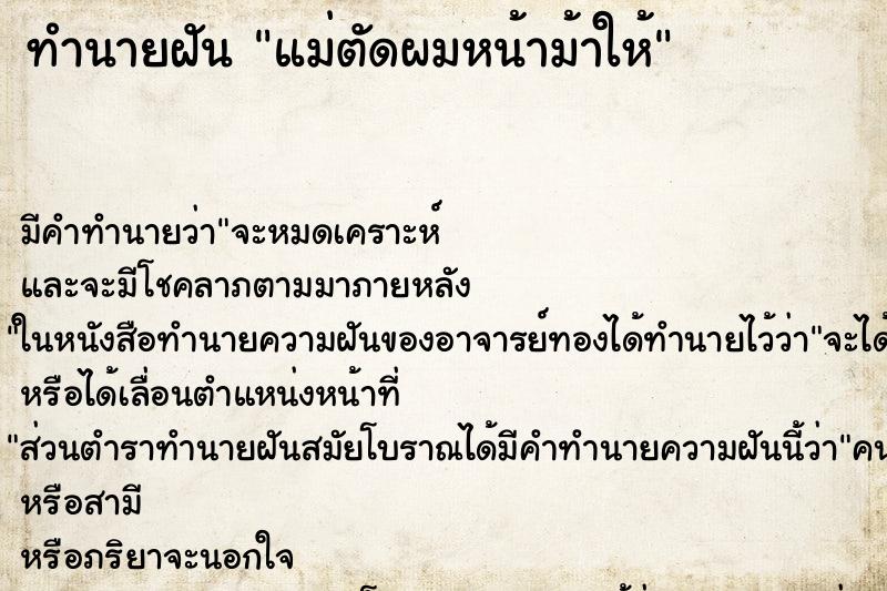 ทำนายฝัน แม่ตัดผมหน้าม้าให้ ตำราโบราณ แม่นที่สุดในโลก