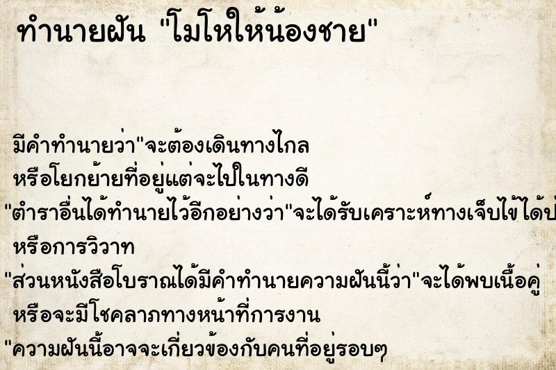 ทำนายฝัน โมโหให้น้องชาย ทำนายฝัน โมโหให้น้องชาย