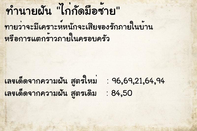 ทำนายฝันไก่กัดมือซ้าย ทำนายฝันทำนายฝันไก่กัดมือซ้าย