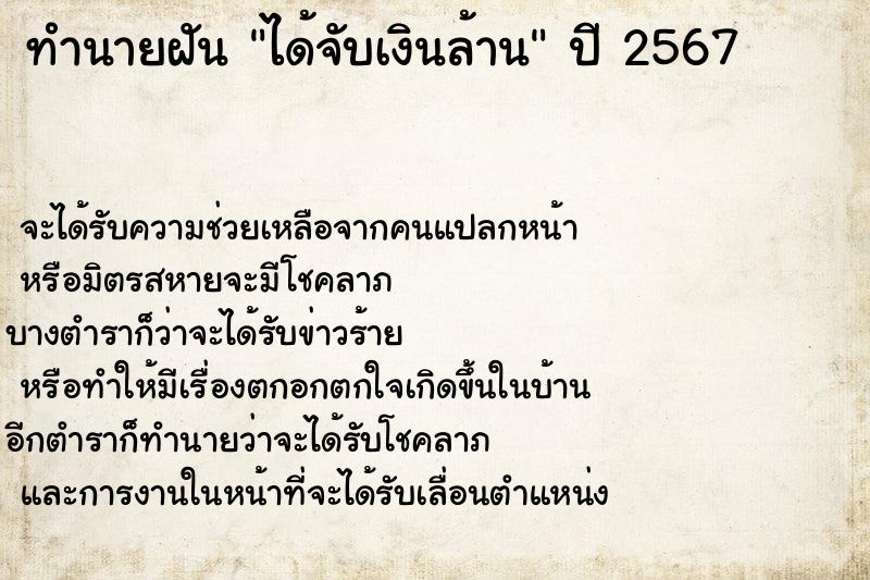 ทำนายฝัน ได้จับเงินล้าน ทำนายฝัน ได้จับเงินล้าน