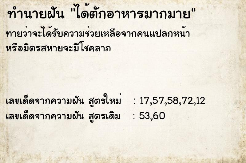 ทำนายฝันทำนายฝันได้ตักอาหารมากมาย