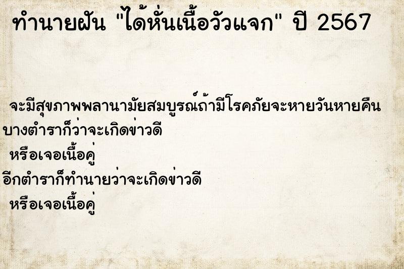 ทำนายฝันทำนายฝันได้หั่นเนื้อวัวแจก