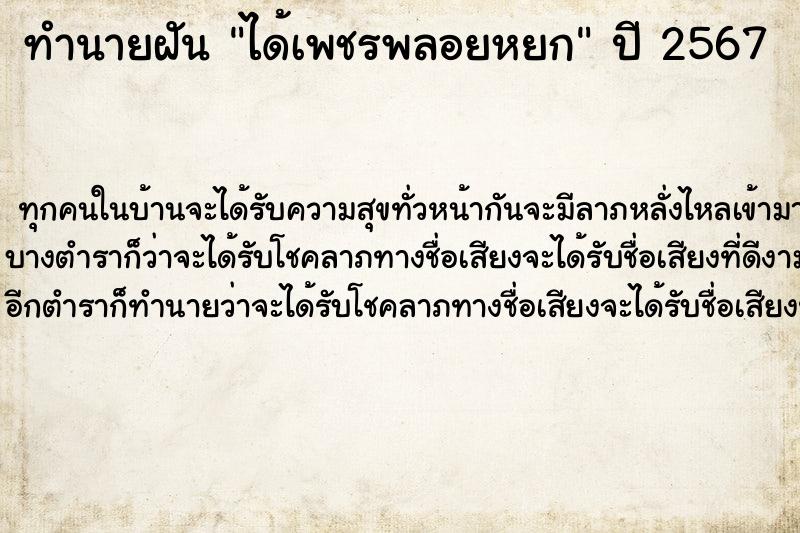 ทำนายฝัน ได้เพชรพลอยหยก