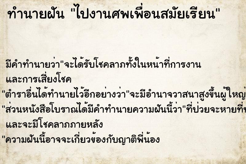 ทำนายฝัน ไปงานศพเพื่อนสมัยเรียน ทำนายฝัน ไปงานศพเพื่อนสมัยเรียน