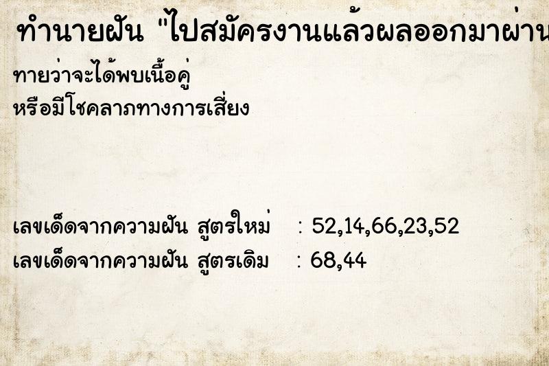 ทำนายฝันไปสมัครงานแล้วผลออกมาผ่าน ทำนายฝันทำนายฝันไปสมัครงานแล้วผลออกมาผ่าน
