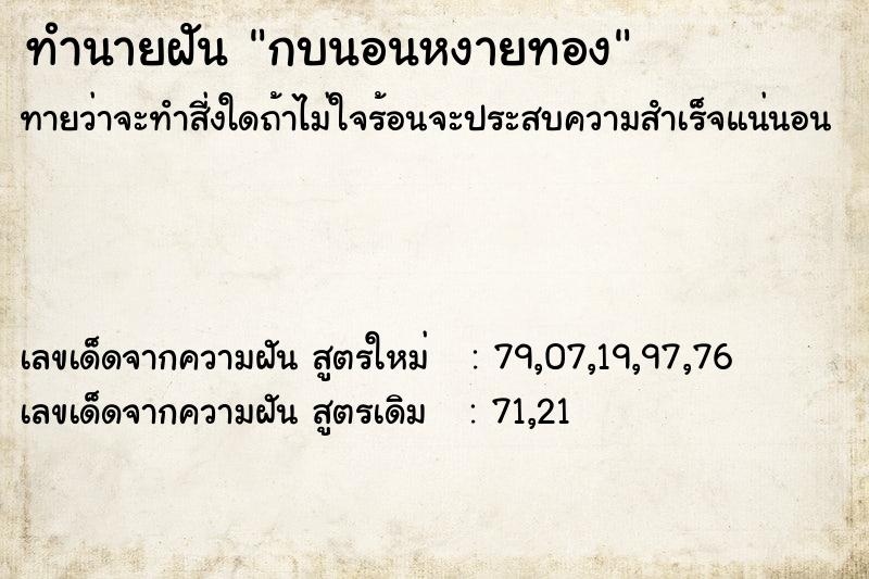 ทำนายฝันทำนายฝันกบนอนหงายทอง