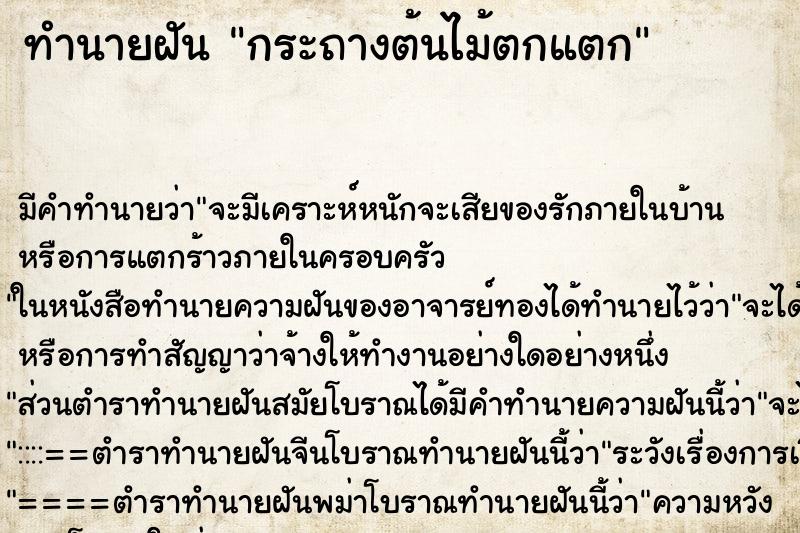 ทำนายฝัน กระถางต้นไม้ตกแตก ตำราโบราณ แม่นที่สุดในโลก