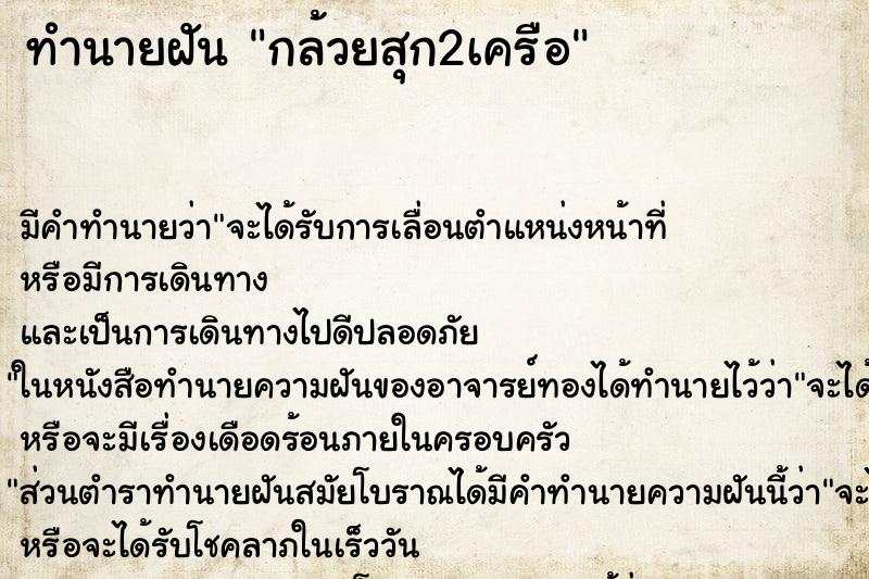 ทำนายฝันกล้วยสุก2เครือ ทำนายฝันทำนายฝันกล้วยสุก2เครือ