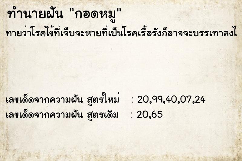 ทำนายฝัน กอดหมู ทำนายฝัน กอดหมู