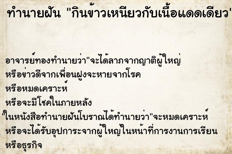 ทำนายฝัน กินข้าวเหนียวกับเนื้อแดดเดียว