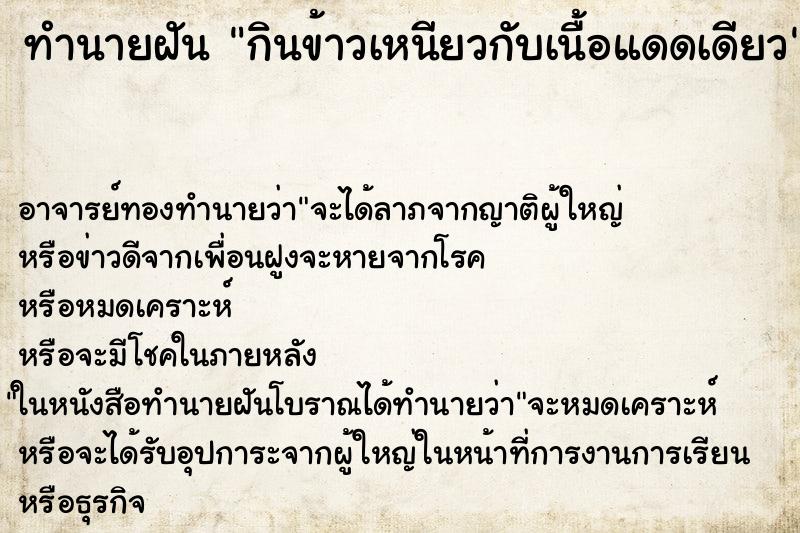 ทำนายฝัน กินข้าวเหนียวกับเนื้อแดดเดียว ตำราโบราณ แม่นที่สุดในโลก