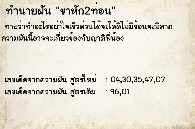ทำนายฝัน ขาหัก2ท่อน ทำนายฝัน ขาหัก2ท่อน