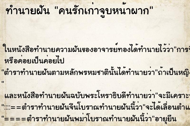 ทำนายฝัน คนรักเก่าจูบหน้าผาก