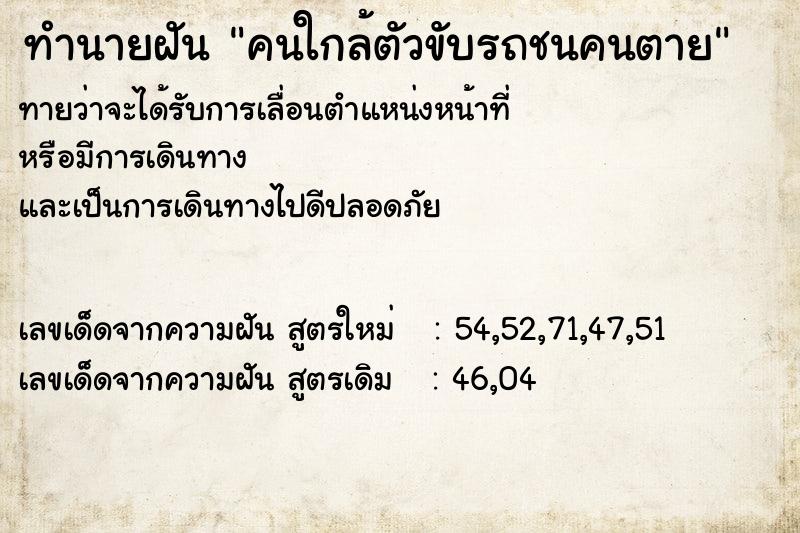 ทำนายฝันคนใกล้ตัวขับรถชนคนตาย ทำนายฝันทำนายฝันคนใกล้ตัวขับรถชนคนตาย