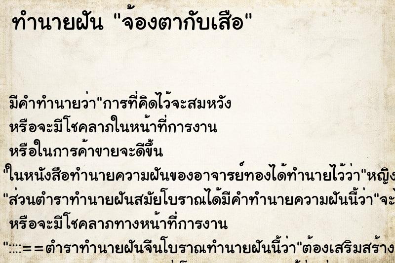 ทำนายฝันทำนายฝันจ้องตากับเสือ