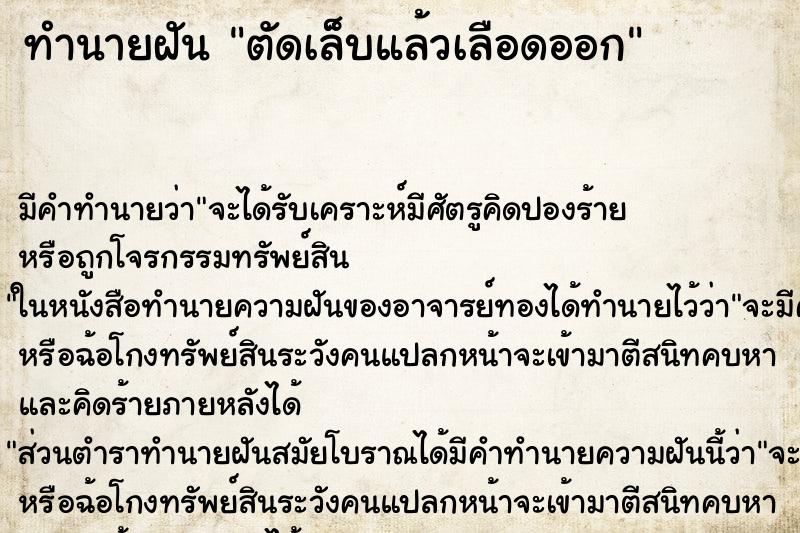 ทำนายฝัน ตัดเล็บแล้วเลือดออก ทำนายฝัน ตัดเล็บแล้วเลือดออก