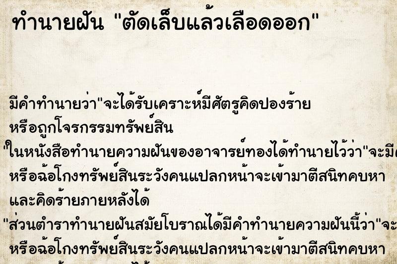 ทำนายฝัน ตัดเล็บแล้วเลือดออก ตำราโบราณ แม่นที่สุดในโลก