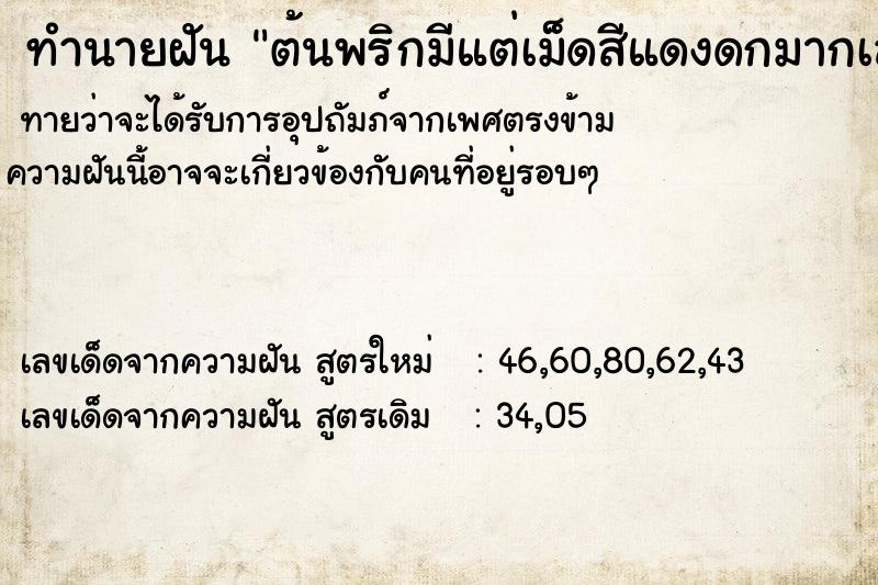 ทำนายฝันต้นพริกมีแต่เม็ดสีแดงดกมากเลย ทำนายฝันทำนายฝันต้นพริกมีแต่เม็ดสีแดงดกมากเลย